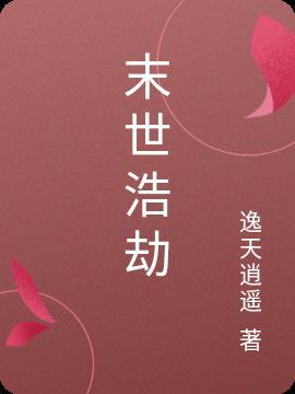 末日浩劫规则
