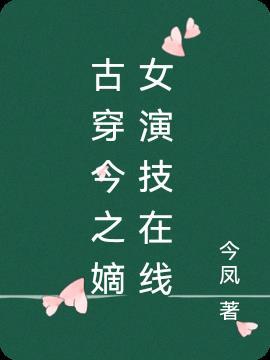 古穿今之谪仙