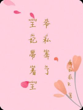 王妃带球跑了