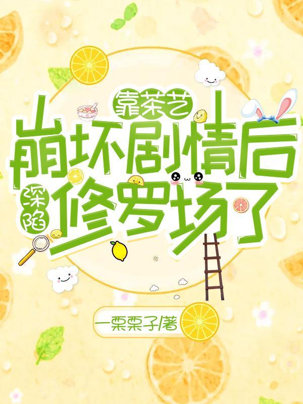我靠茶艺拯救黑化男