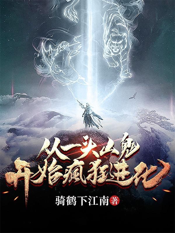 从一只鬼开始进化