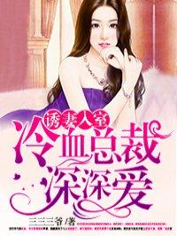 腹黑总裁小甜妻免费观看全集