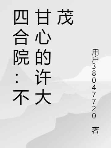 四合院不甘心的许大茂 笔趣阁