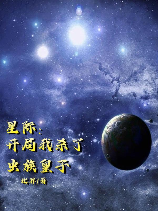 开局选择虫族