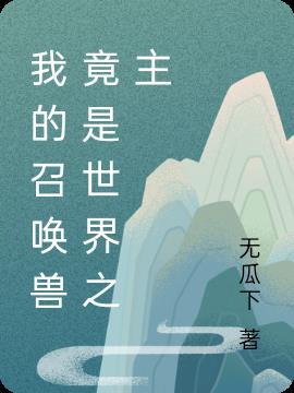 我的召唤兽女友