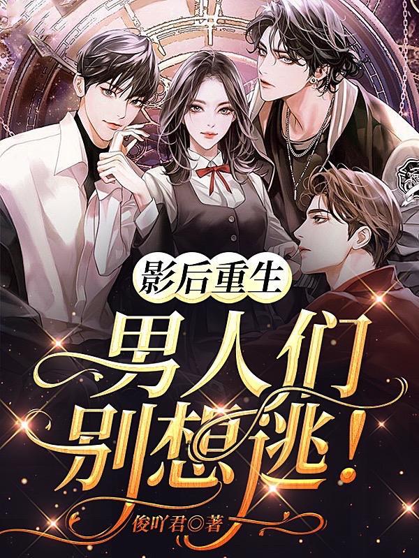 影后你男人