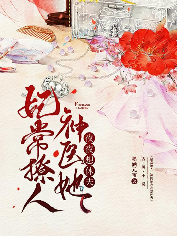 妃常倾城之医妃很无敌