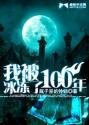 我被冷冻了100年