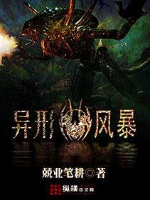 异形暴毙