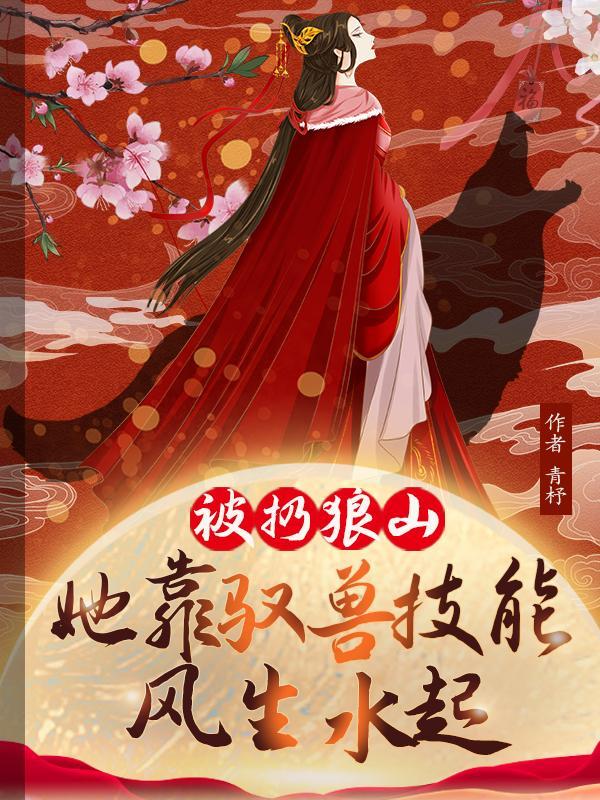 她靠驭兽风生水起林晓晓谢萧然短剧