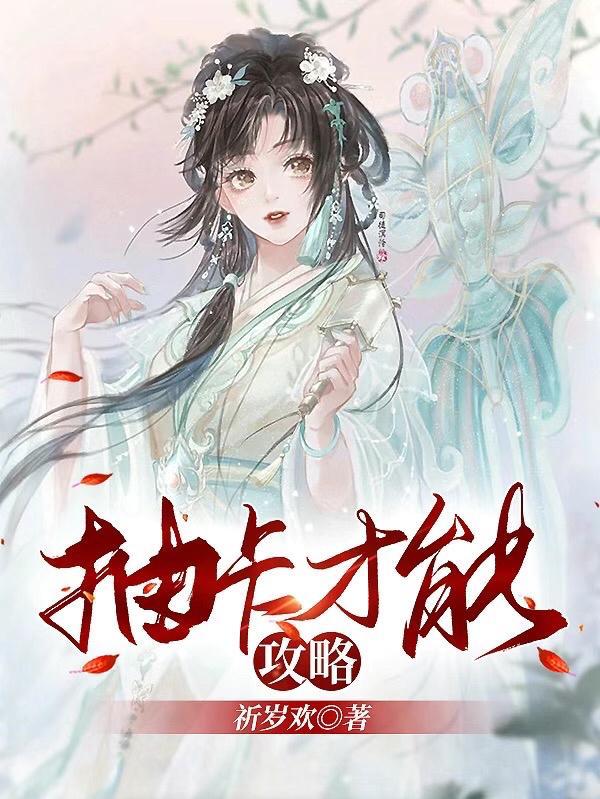 抽卡有什么秘诀吗