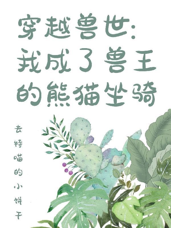 穿越兽人世界我成了宠物