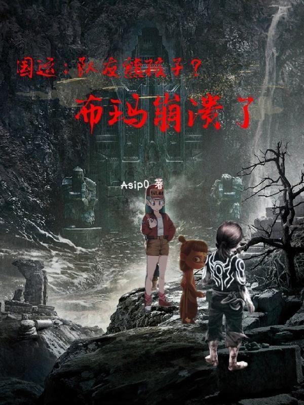 国运熊孩子队友张起灵