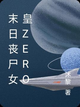 末日丧尸第一女王
