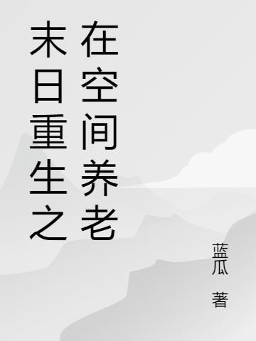 末世重生之空间在手天下我有