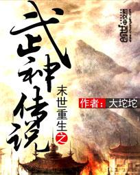末世重生之武神传说免费阅读