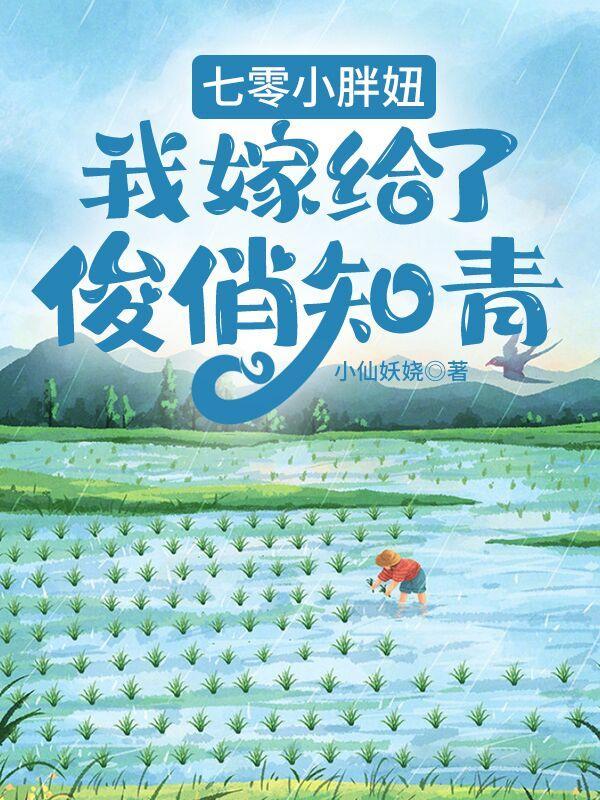 七零胖姑娘格格党