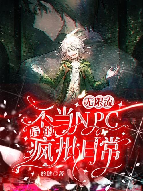 主受无限流npc