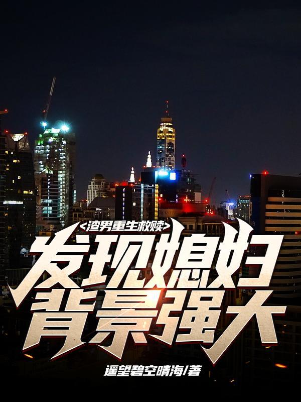 发现媳妇背景强大的