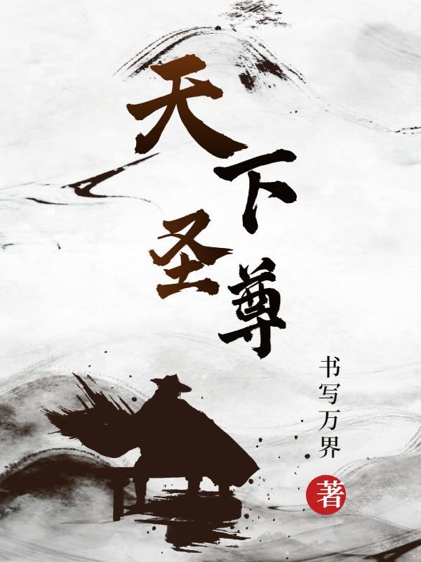 天下圣尊的扮演者是谁啊