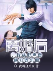 离婚后我从好声音横扫娱乐圈笔趣阁