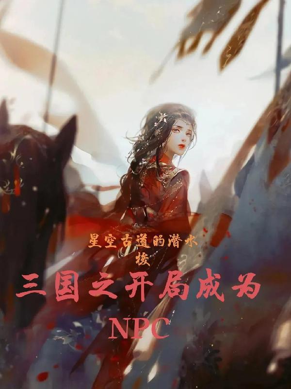 三国之开局成为鬼谷子的