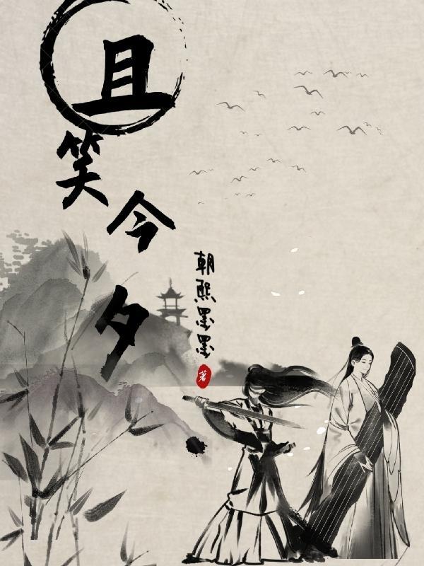 且笑且成长图片