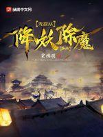 无敌从降妖除魔开始 天禄书院