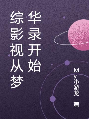 综影视从梦华录开始有声
