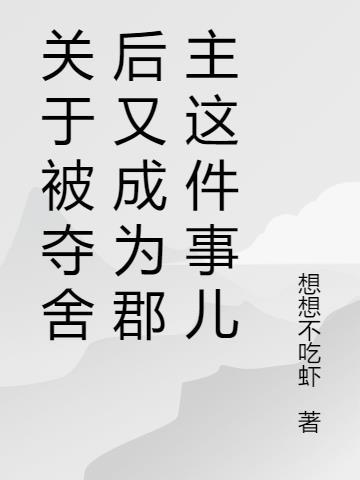 关于被夺舍后又成为郡主这件事儿的