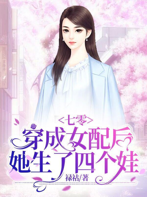 穿成七零年代女配