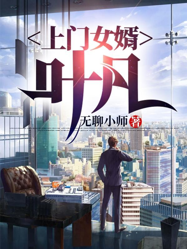 上门女婿叶凡四千二百五十三章
