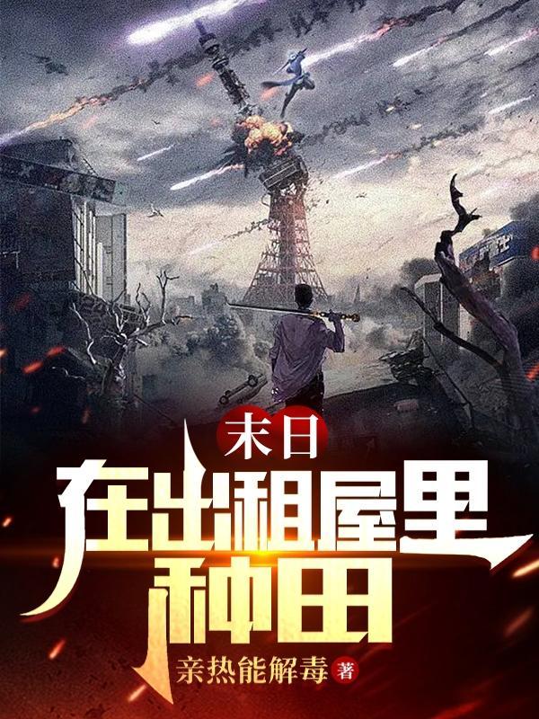 在出租屋里种田 亲热能解毒