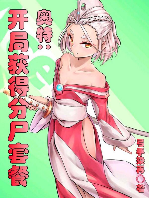 奥特开局成为系统