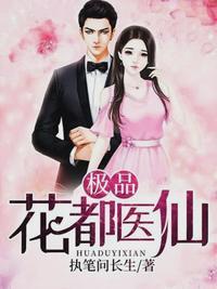 极品花都医仙免费