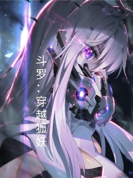 穿越斗罗成为天理维系者的