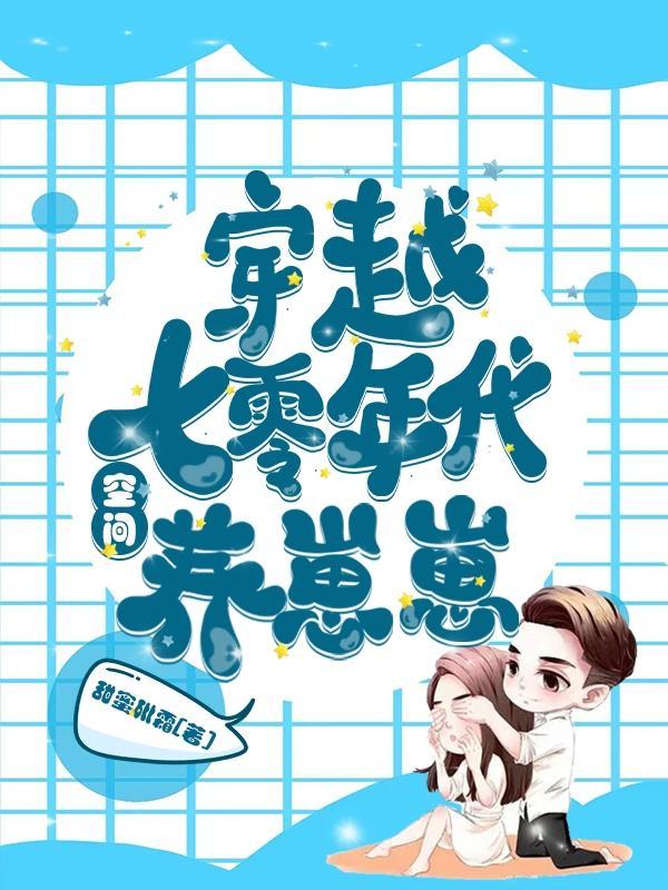 穿越七零养崽崽免费阅读全文