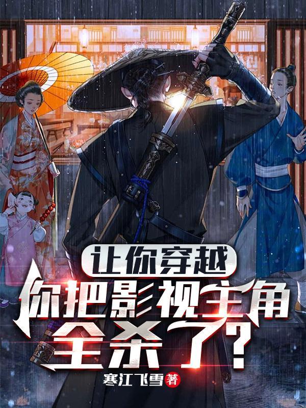 你把影视主角全杀了