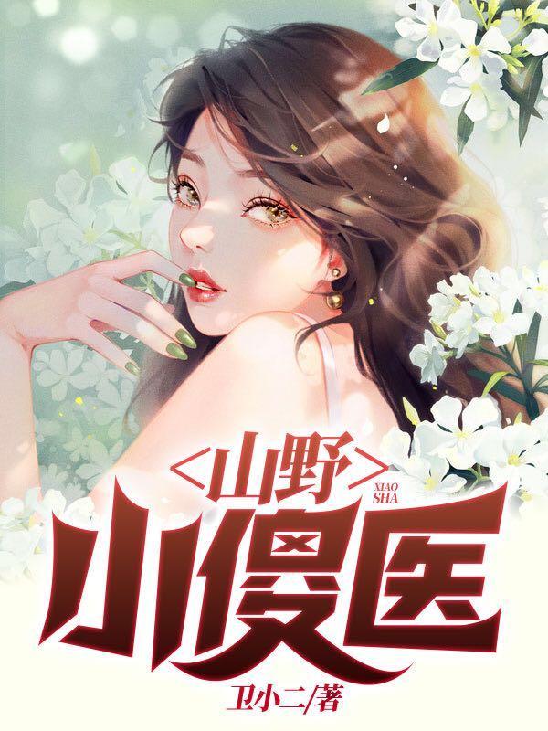 山野小傻医最新章节