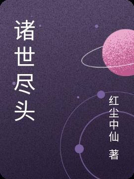 诸天尽头世界顺序