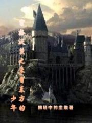 hp霍格沃兹东方
