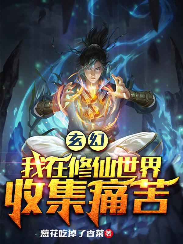 我在修仙世界挣扎的日子