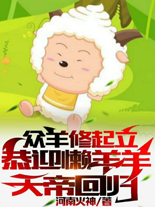 恭迎懒羊羊天帝回归 河南火神