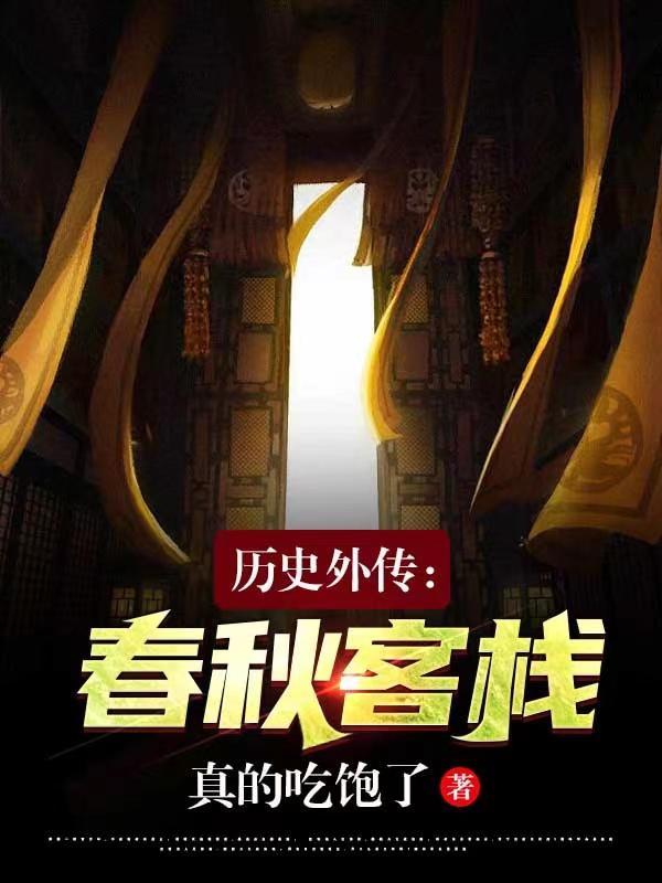 有春秋外传之称的是哪部书