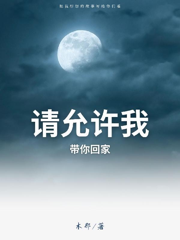 请带我回家的英文
