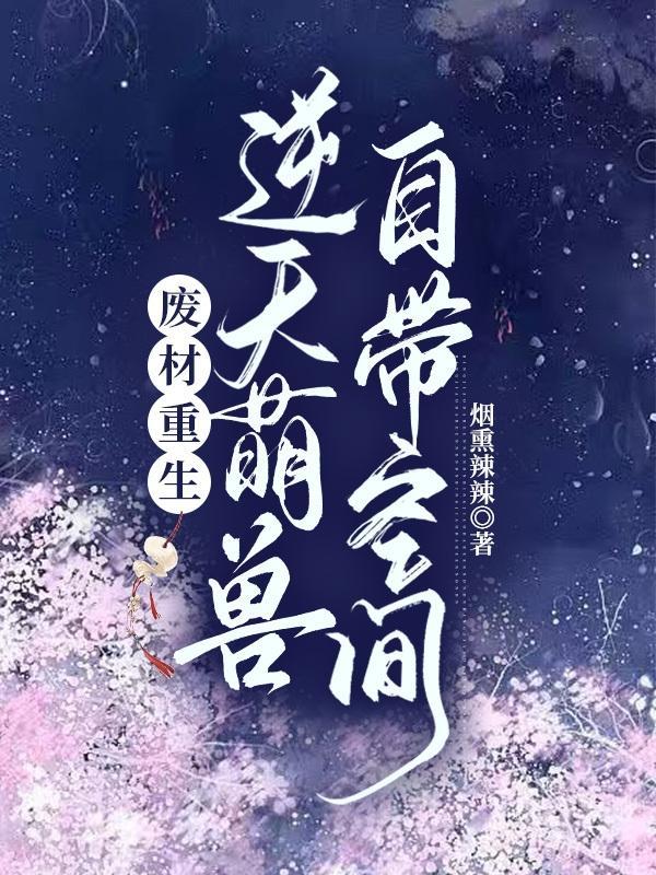 废材逆天小兽妃免费阅读全文