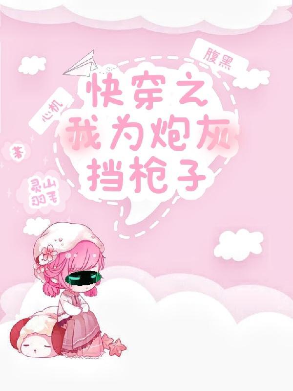 快穿之为炮灰代言