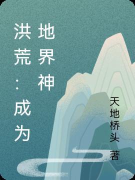 洪荒开局成为世界树全文阅读