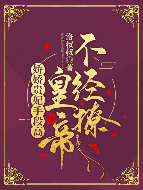 娇气贵妃