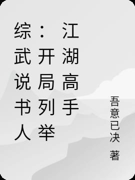 综武开局成为三绝传人免费